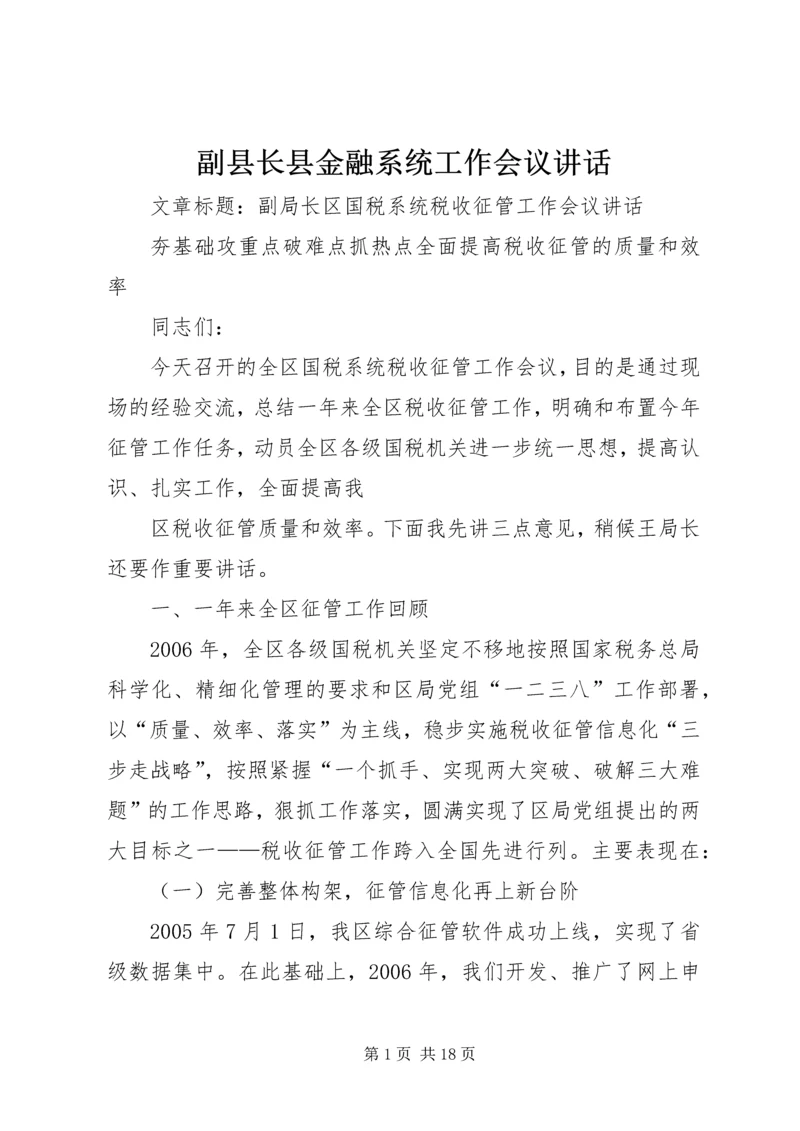 副县长县金融系统工作会议讲话_1 (5).docx