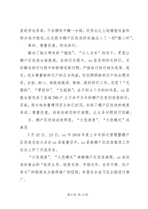 县棚户区改造调研报告.docx