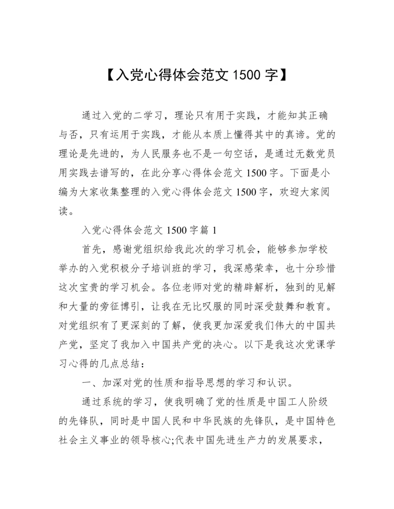 【入党心得体会范文1500字】.docx