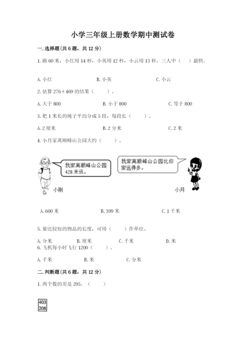 小学三年级上册数学期中测试卷附答案（能力提升）.docx