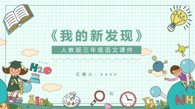 《我的新发现》小学语文课件PPT模板