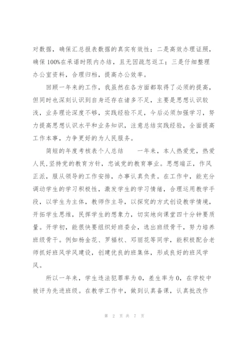 简短的年度考核表个人总结.docx