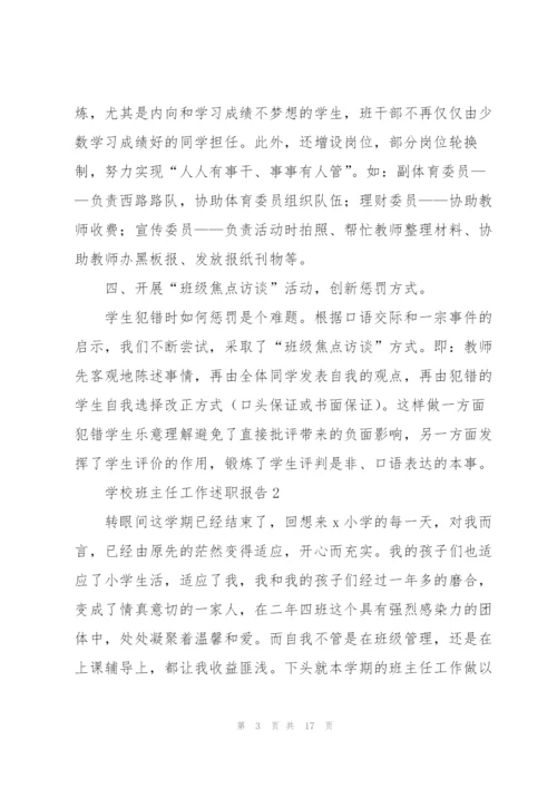 学校班主任工作述职报告.docx