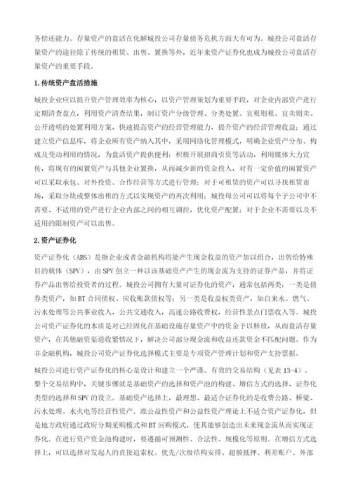 中国城投行业化解存量债务研究.docx