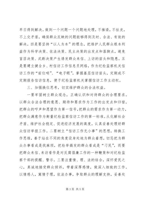 做好纪检监察机关信访举报工作的几点思考.docx