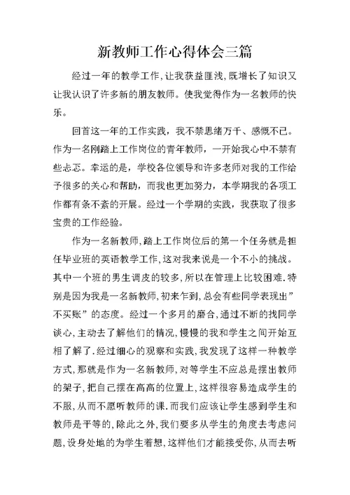 新教师工作心得体会三篇