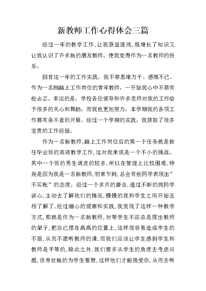 新教师工作心得体会三篇