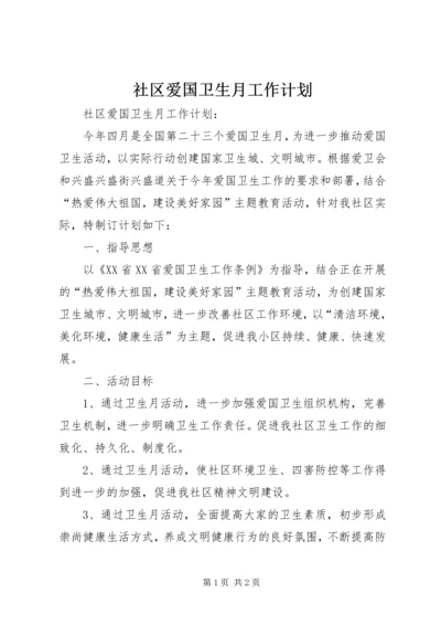 社区爱国卫生月工作计划 (3).docx