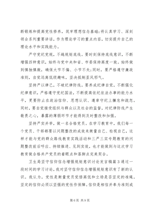 卫生局坚守信仰信念增强规矩意识讨论发言稿.docx