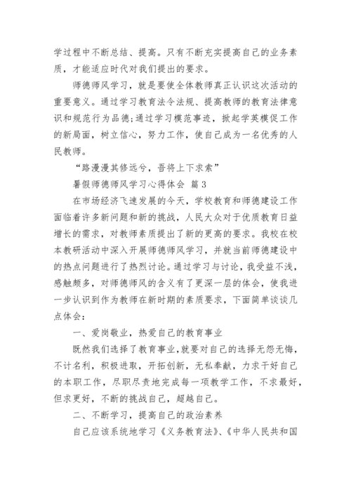 暑假师德师风学习心得体会.docx