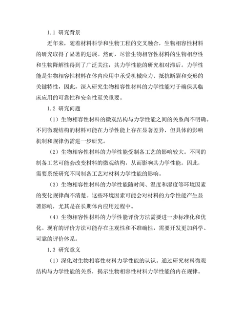生物相容性材料的力学性能研究