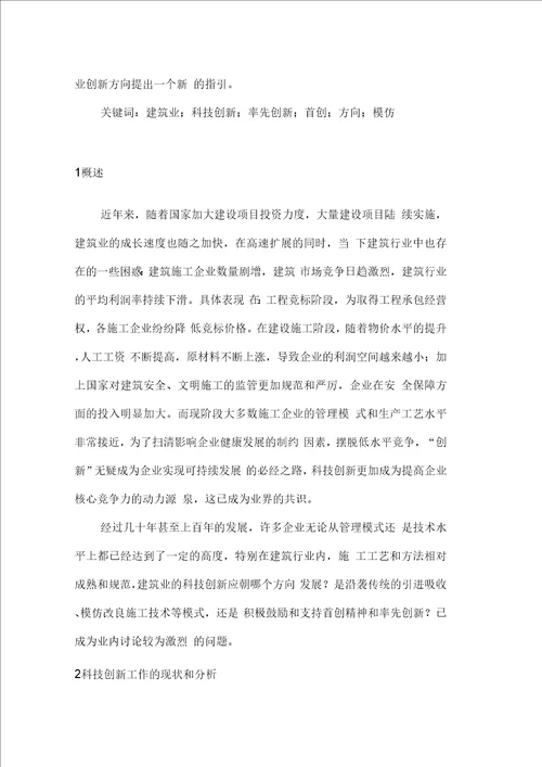 关于建筑施工企业科技创新方向的探讨