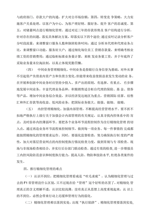 浅谈棊层建行的精细化管理
