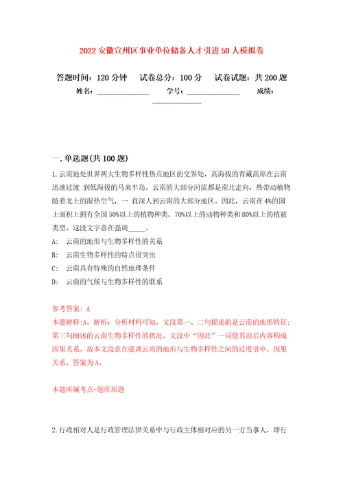 2022安徽宣州区事业单位储备人才引进50人模拟训练卷第0卷