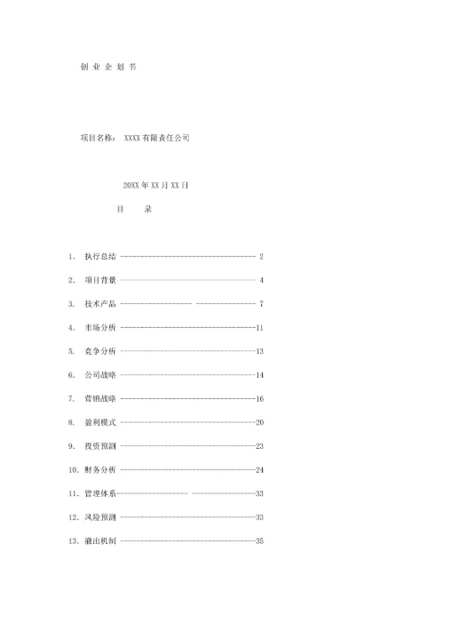 创新创业创业计划书