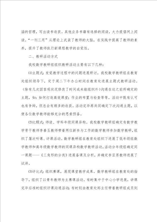 小学数学教研组活动总结