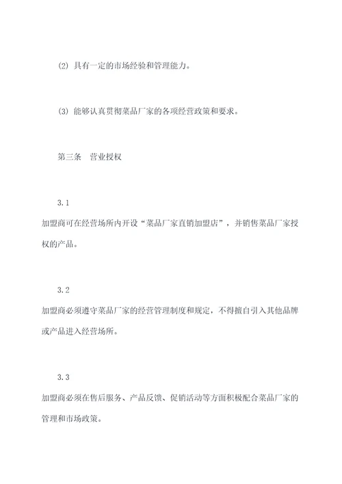 菜品厂家直销加盟合同书