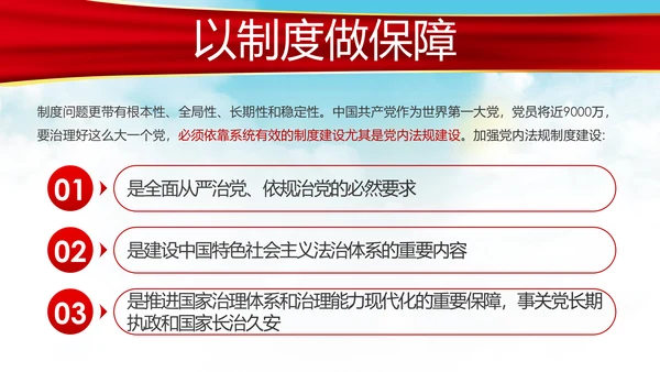 新时代全面从严治党的战略思路党课PPT模板