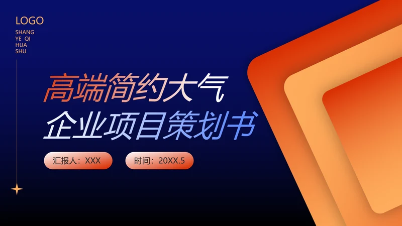 企业项目活动策划书PPT模板