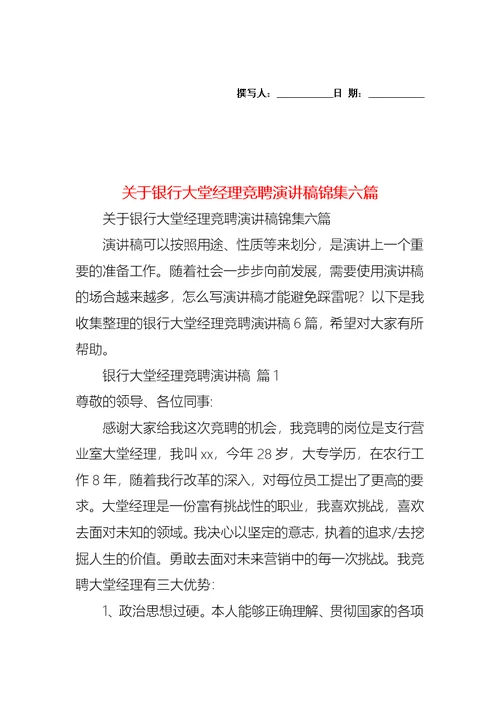 关于银行大堂经理竞聘演讲稿锦集六篇