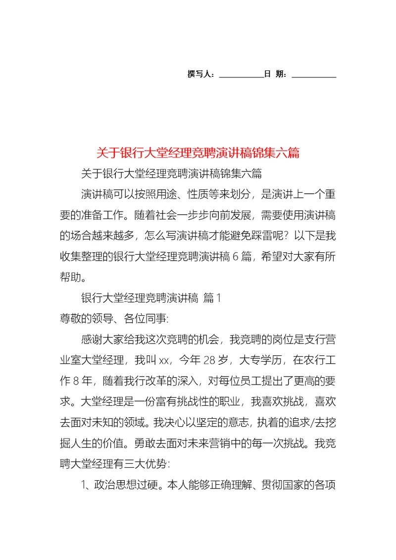 关于银行大堂经理竞聘演讲稿锦集六篇