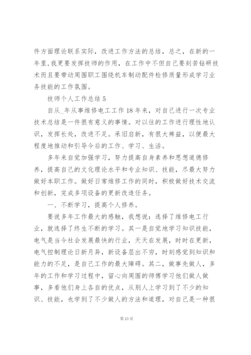 技师个人工作总结5篇.docx