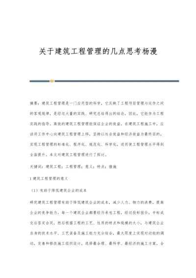 关于建筑工程管理的几点思考杨漫.docx