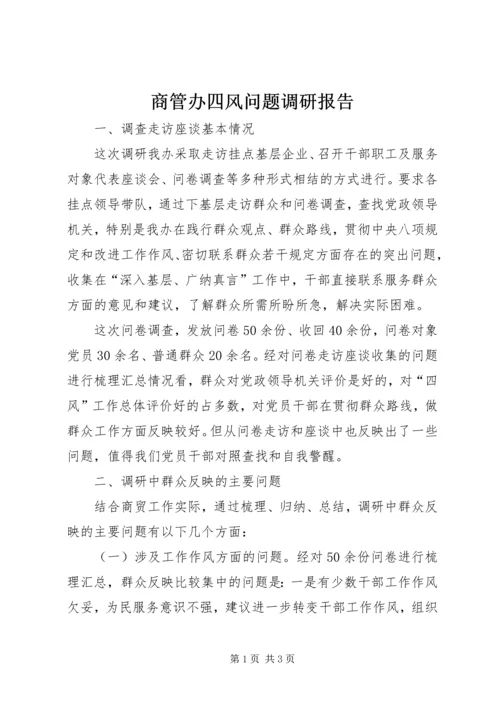 商管办四风问题调研报告.docx