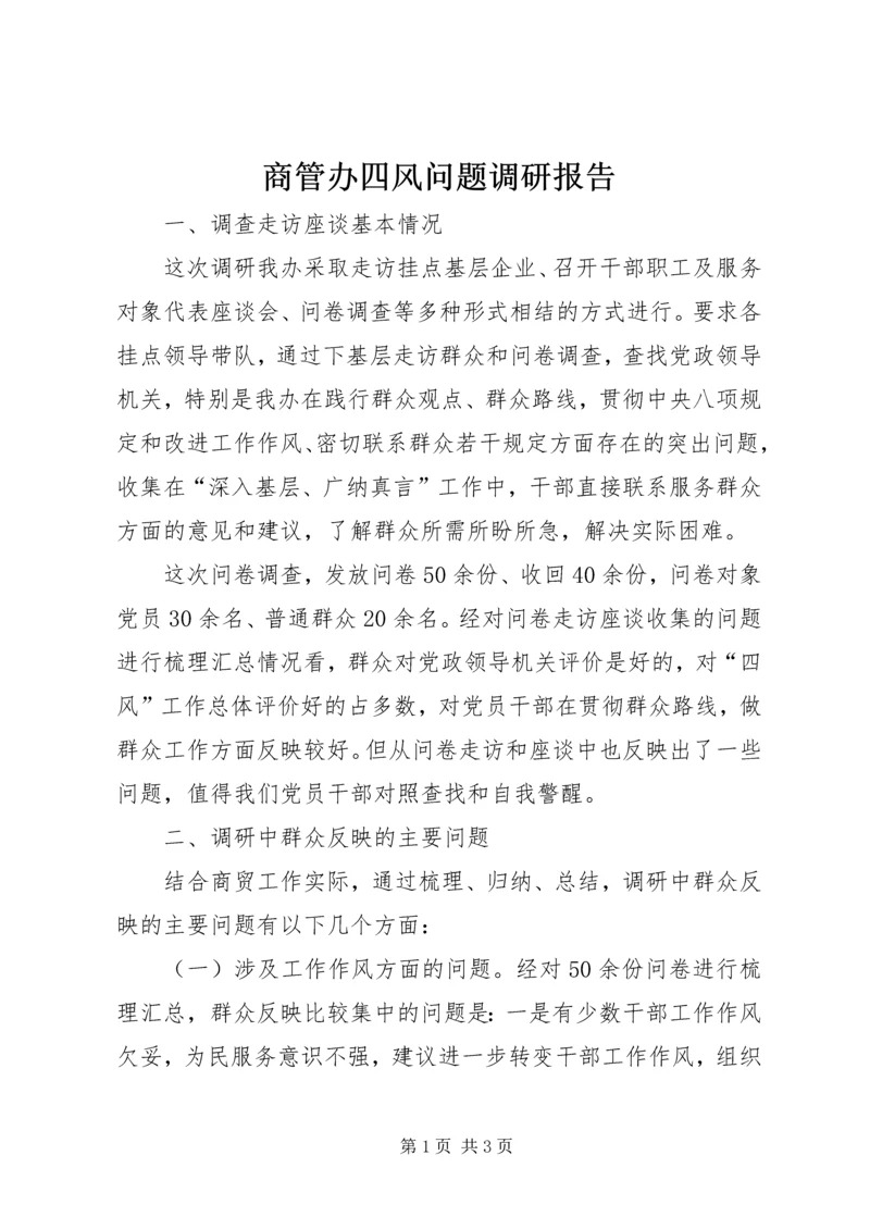 商管办四风问题调研报告.docx