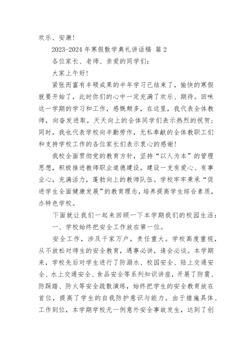 2023-2024年寒假散学典礼讲话稿.docx