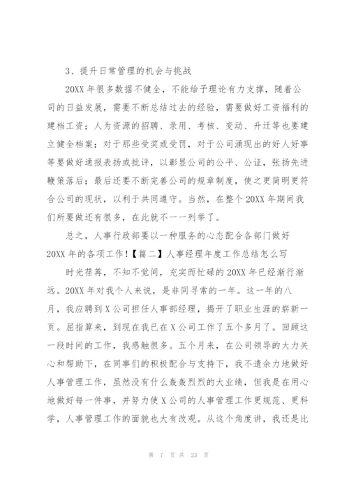 人事经理年度工作总结怎么写.docx