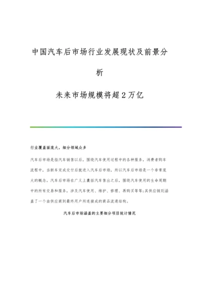 中国汽车后市场行业发展现状及前景分析-未来市场规模将超2万亿.docx