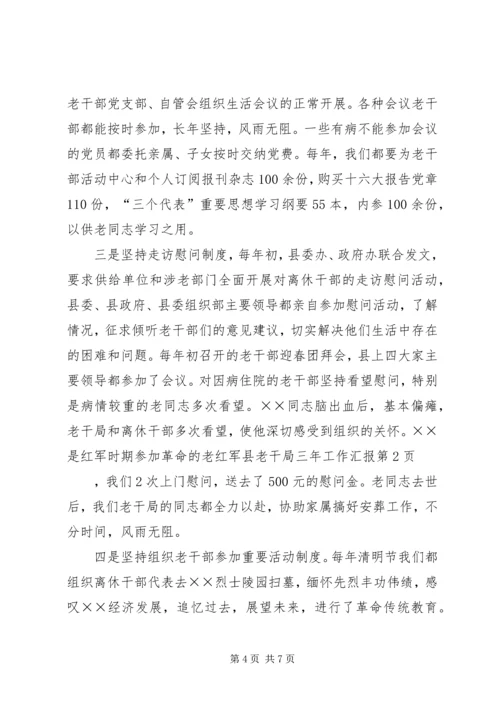 县老干局三年工作汇报 (4).docx