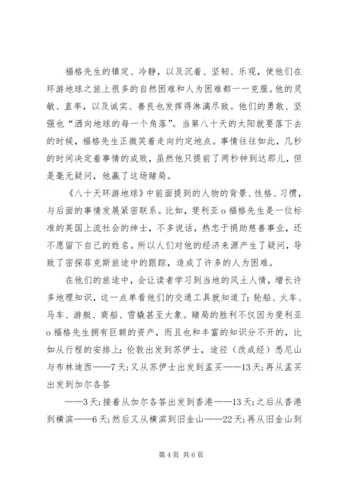 读八十天环球旅行的心得 (4).docx