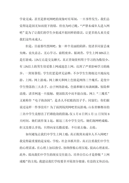 文明上网离别黑网吧离别网吧，做文明健康的中学生演讲稿公众演讲