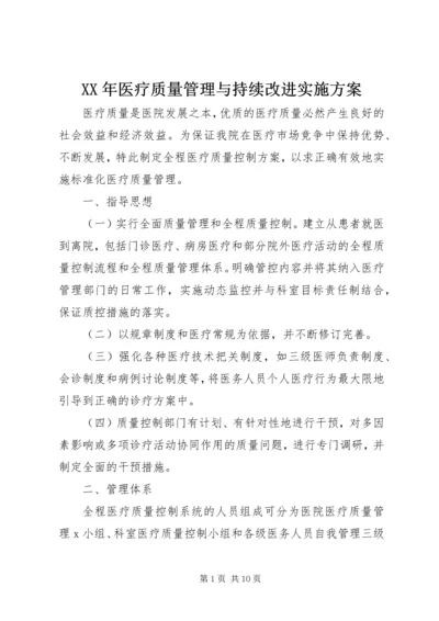 XX年医疗质量管理与持续改进实施方案.docx