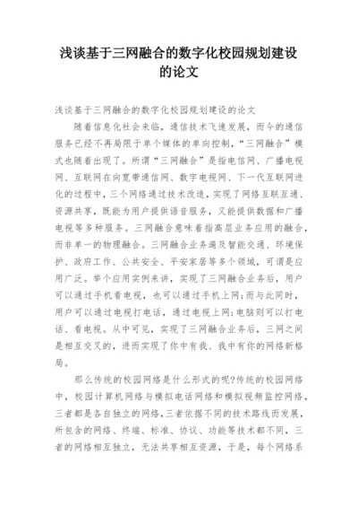 浅谈基于三网融合的数字化校园规划建设的论文.docx