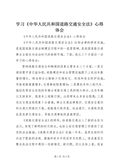 学习《中华人民共和国道路交通安全法》心得体会_3.docx