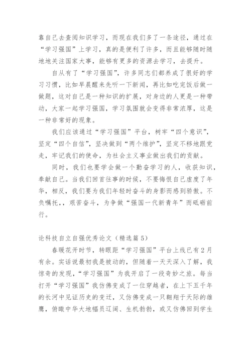 论科技自立自强优秀论文.docx