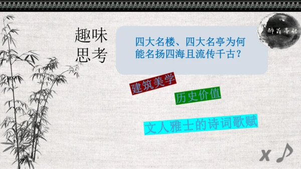 第12课《醉翁亭记》课件