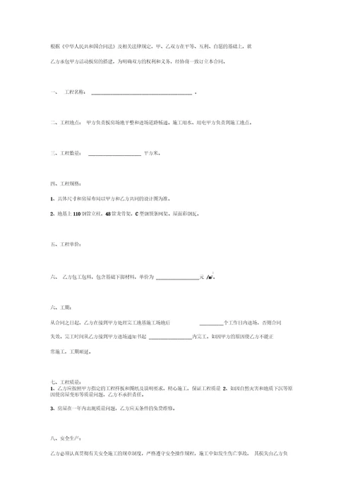 简易钢结构活动板房搭建施工承包合同协议书范本模板