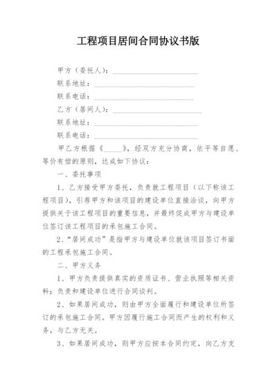 工程项目居间合同协议书版.docx