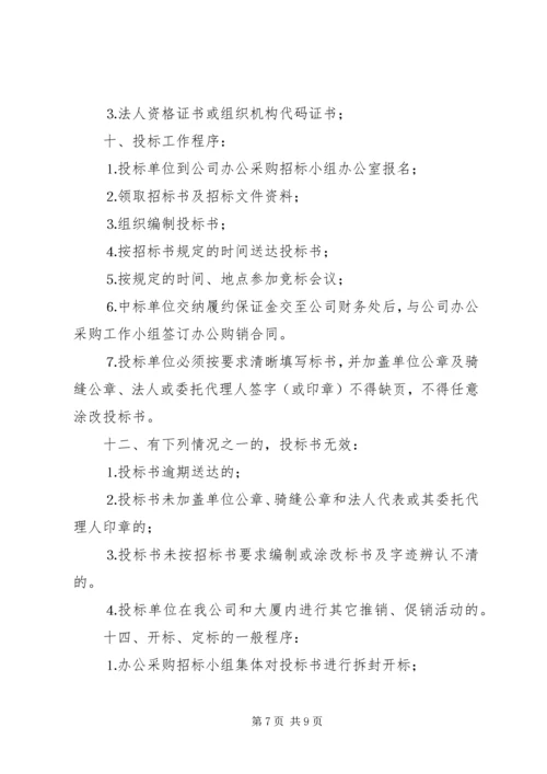 公司办公采购招标工作实施细则 (9).docx