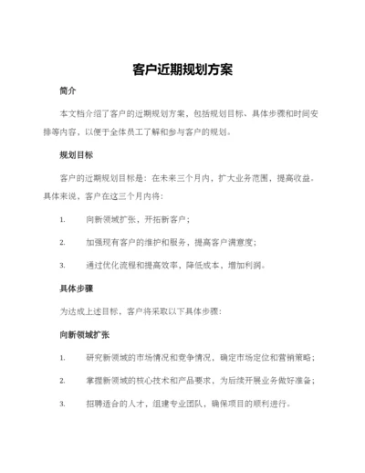 客户近期规划方案.docx