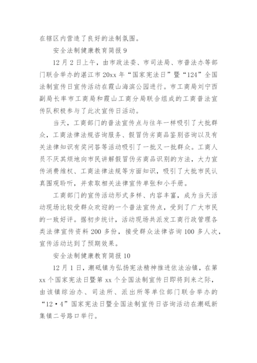 安全法制健康教育简报.docx