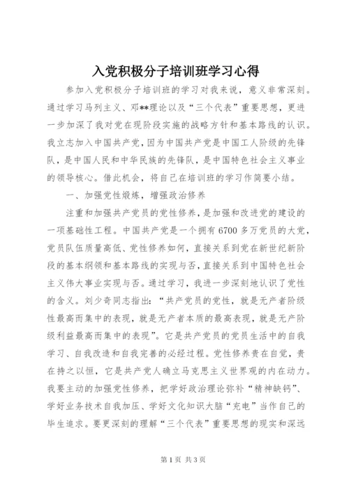 入党积极分子培训班学习心得.docx