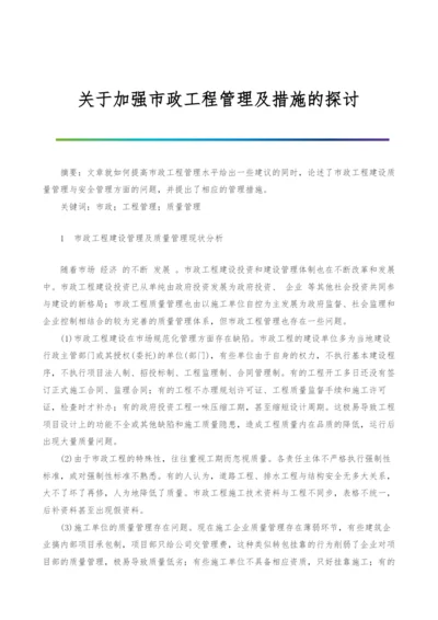 关于加强市政工程管理及措施的探讨.docx