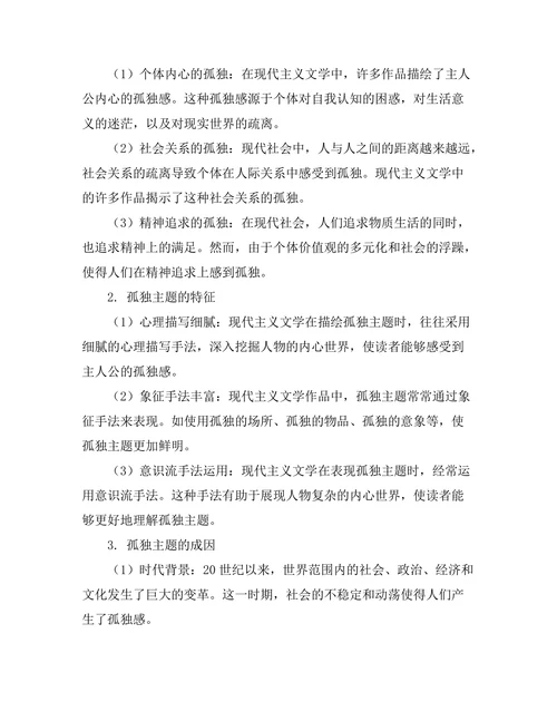 现代主义文学中的孤独主题探析