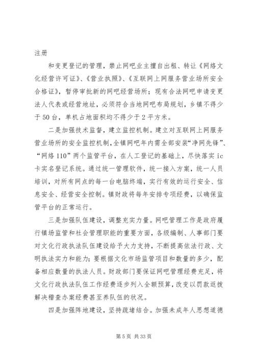 网吧管理长效机制试点工作方案.docx