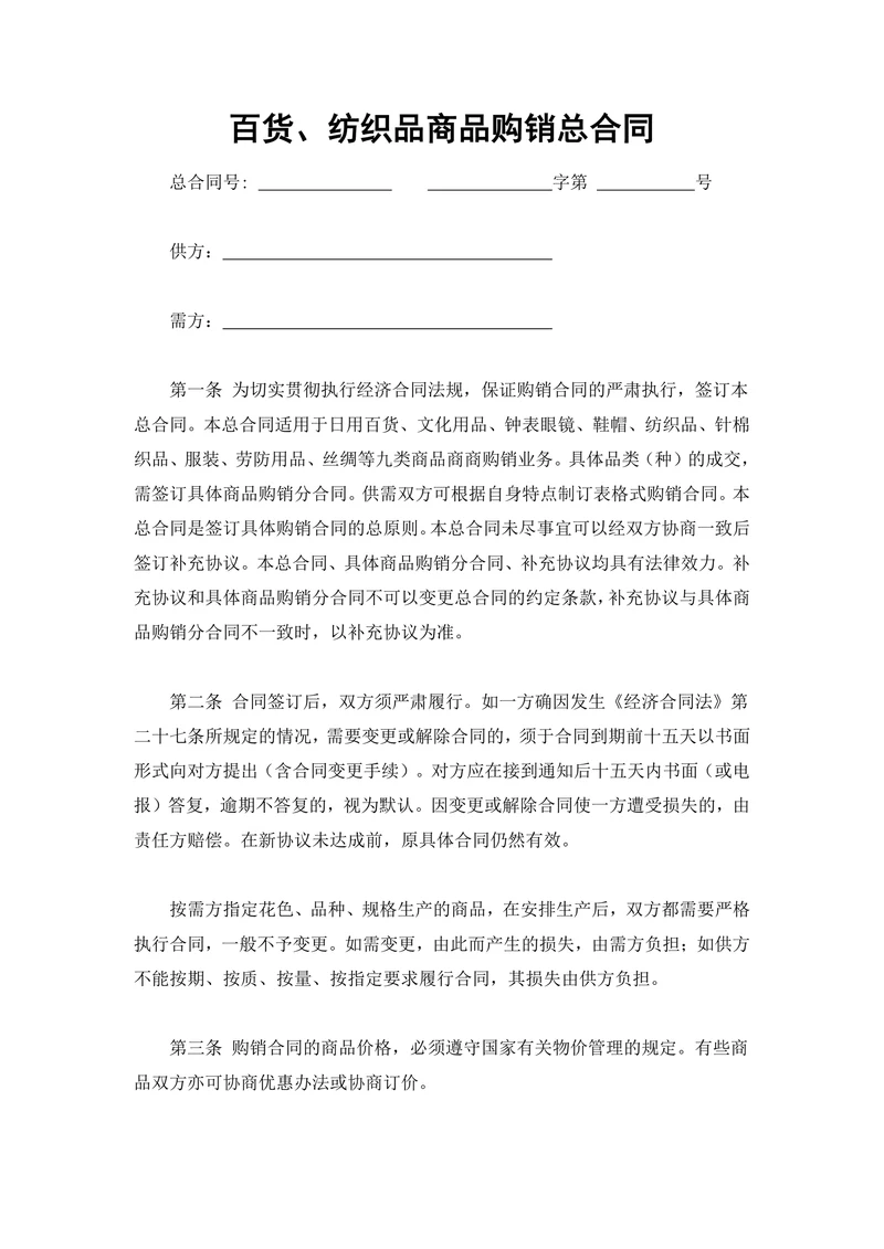 百货商品购销总合同